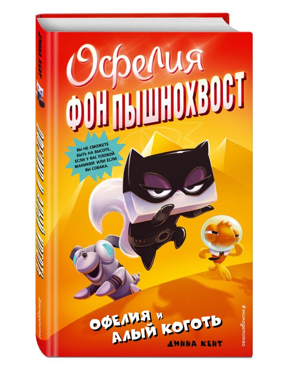 Офелия и Алый Коготь