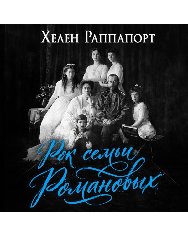 Рок семьи Романовых. "Мы не хотим и не можем бежать..."