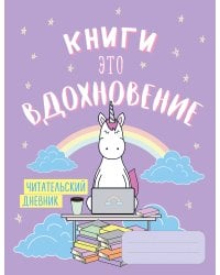 Читательский дневник. Единороги. Книги - это вдохновение, 162х210, мягкая обложка, 64 стр.