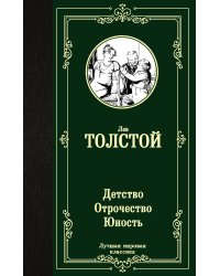Детство. Отрочество. Юность