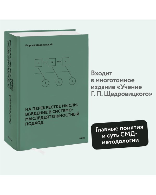 На перекрестке мысли: введение в системомыследеятельностный подход