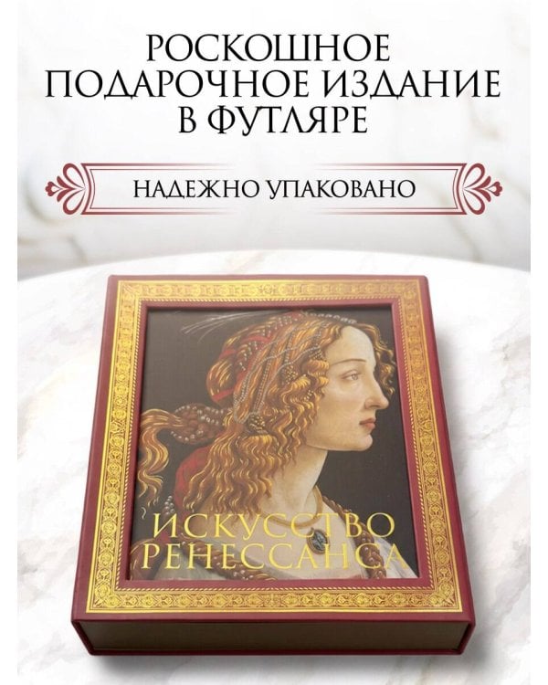 Дополнительное изображение книги «Искусство Ренессанса. Новое оформление (Боттичелли Портрет молодой женщины)»