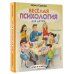 Психология для детей Весёлая психология для детей: дома и в школе
