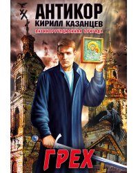 Грех