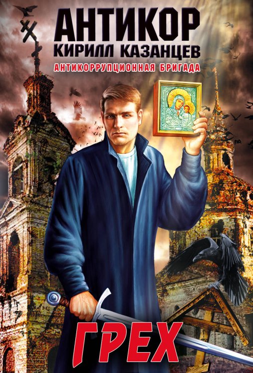 Обложка книги «Грех» — Казанцев Кирилл, ISBN 9785699608249