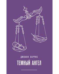 Темный ангел