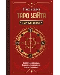 Таро Уэйта. Top Masters. Классическая колода. Все тонкости раскладов, анализ толкований