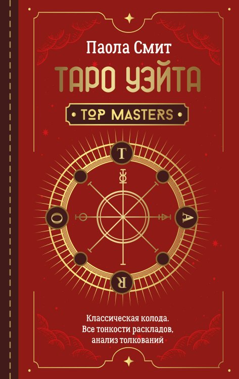 Школа эзотерики Таро Уэйта. Top Masters. Классическая колода. Все тонкости раскладов, анализ толкований