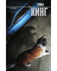 Куджо