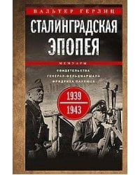 Сталинградская эпопея. Свидетельства генерал-фельдмаршала Фридриха Паулюса. 1939—1943