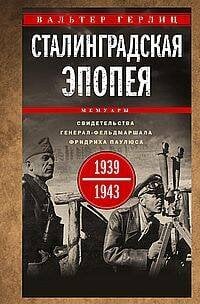 Сталинградская эпопея. Свидетельства генерал-фельдмаршала Фридриха Паулюса. 1939—1943