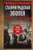 Сталинградская эпопея. Свидетельства генерал-фельдмаршала Фридриха Паулюса. 1939—1943