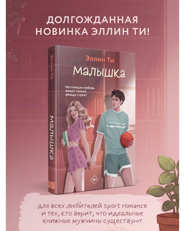 Дополнительное изображение книги «Малышка»