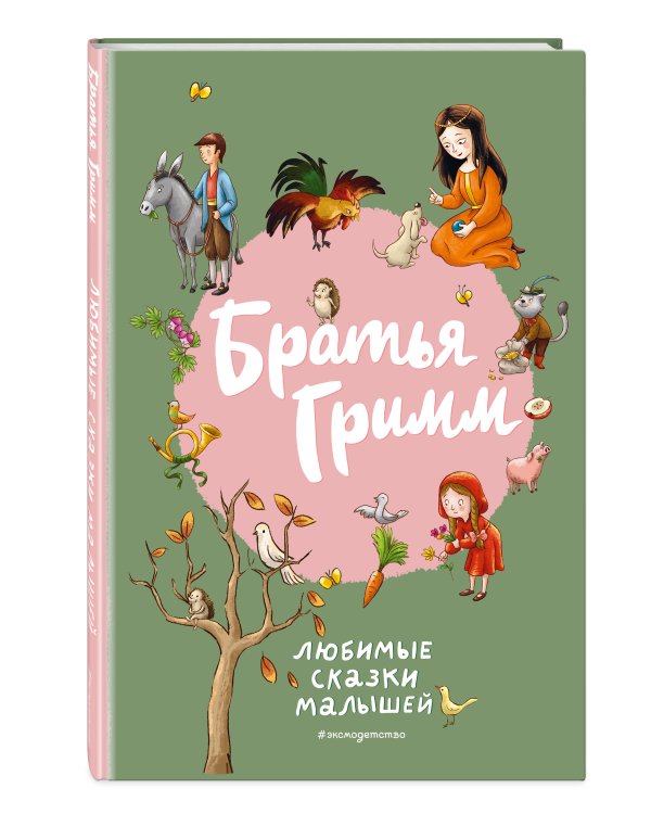 Братья Гримм. Любимые сказки малышей (ил. Л. Лаубер)