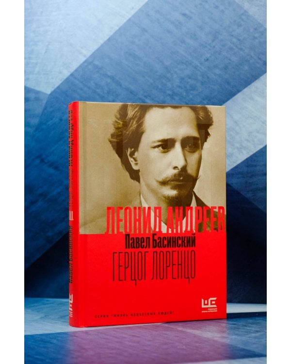 Леонид Андреев: Герцог Лоренцо