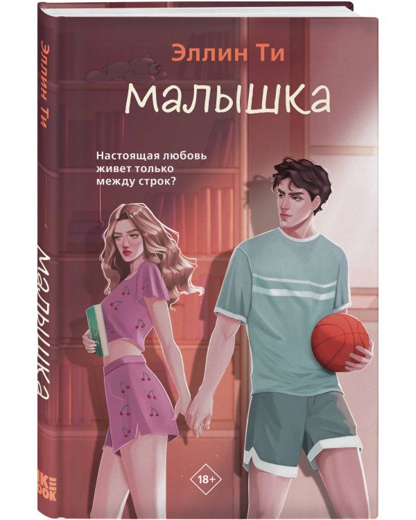 Дополнительное изображение книги «Малышка»
