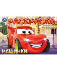 Машинки. Раскраска. 210х140 мм. Скрепка. 8 стр. Умка. в кор.100шт
