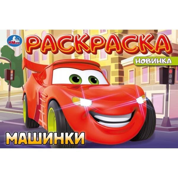 Машинки. Раскраска. 210х140 мм. Скрепка. 8 стр. Умка. в кор.100шт