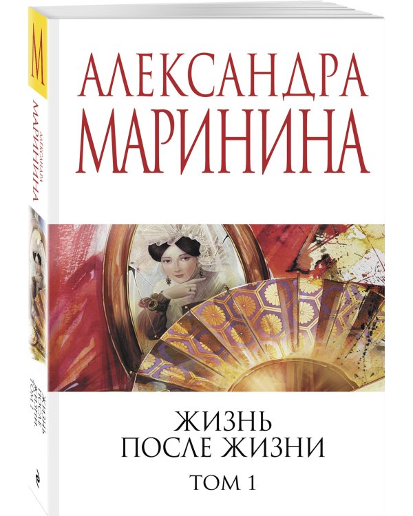 Жизнь после Жизни. Том 1