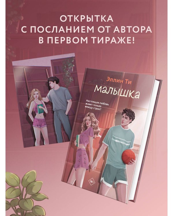 Дополнительное изображение книги «Малышка»