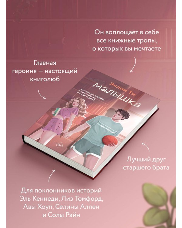 Дополнительное изображение книги «Малышка»