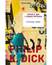 Господь гнева