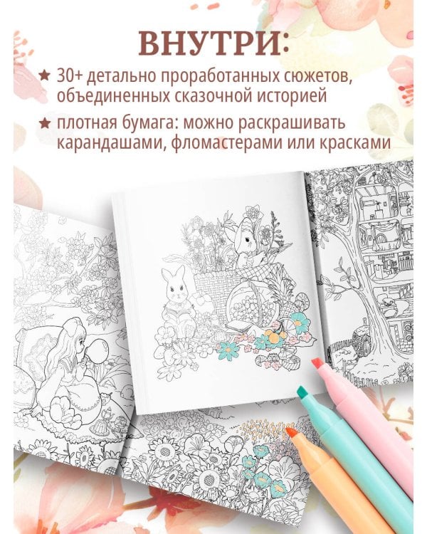 Зачарованные миры. Сказочная раскраска-антистресс