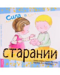 Сила в старании