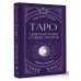 Tarot Secrets Таро: секретная магия Старших Арканов. Глубинное толкование