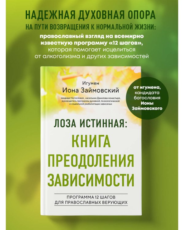 Лоза истинная: книга преодоления зависимости