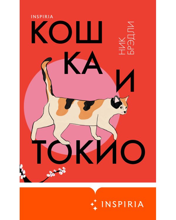 Кошка и Токио