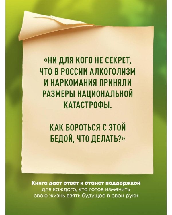 Лоза истинная: книга преодоления зависимости