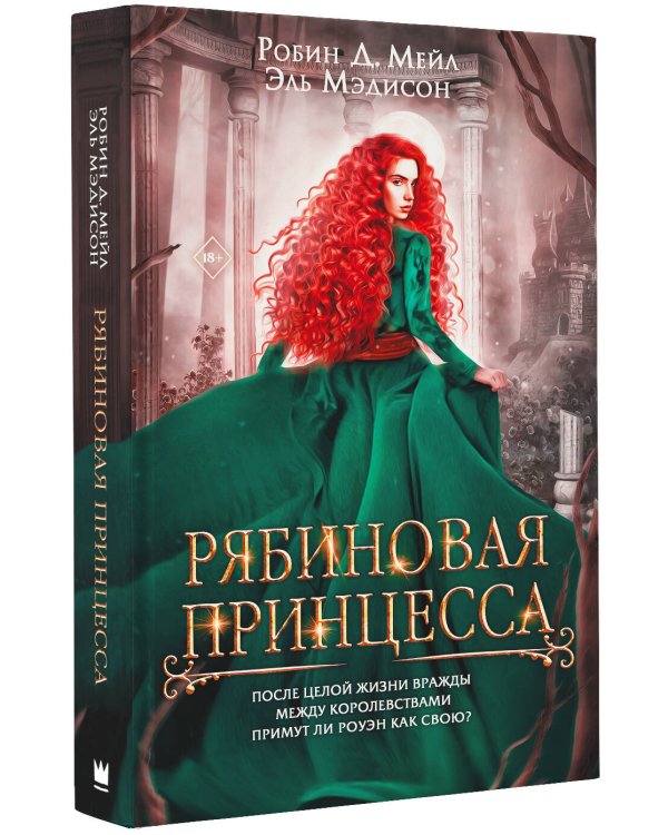 Рябиновая принцесса