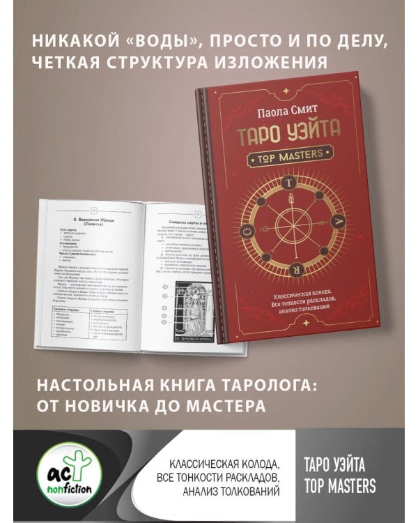 Таро Уэйта. Top Masters. Классическая колода. Все тонкости раскладов, анализ толкований