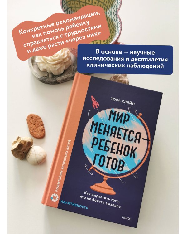 Мир меняется — ребенок готов. Как вырастить того, кто не боится вызовов