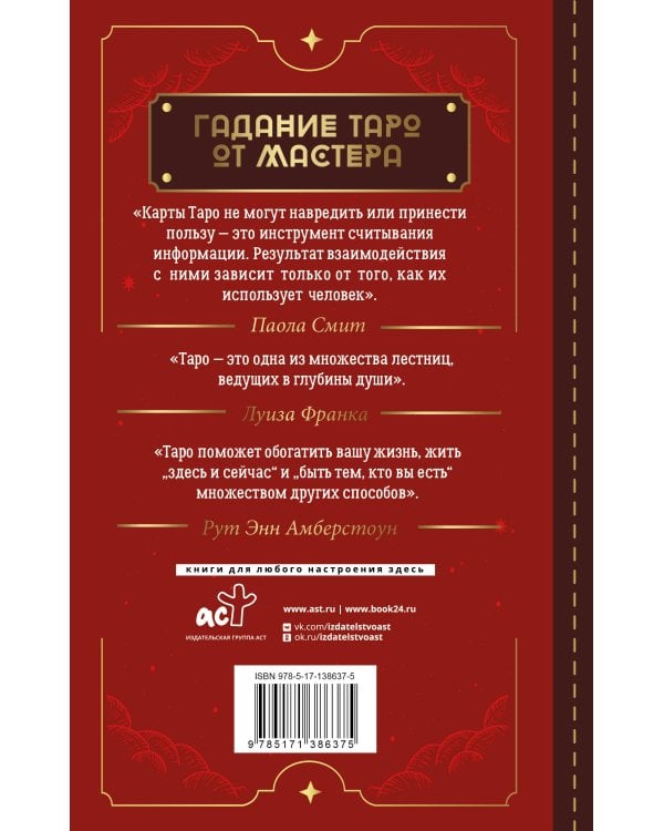 Таро Уэйта. Top Masters. Классическая колода. Все тонкости раскладов, анализ толкований