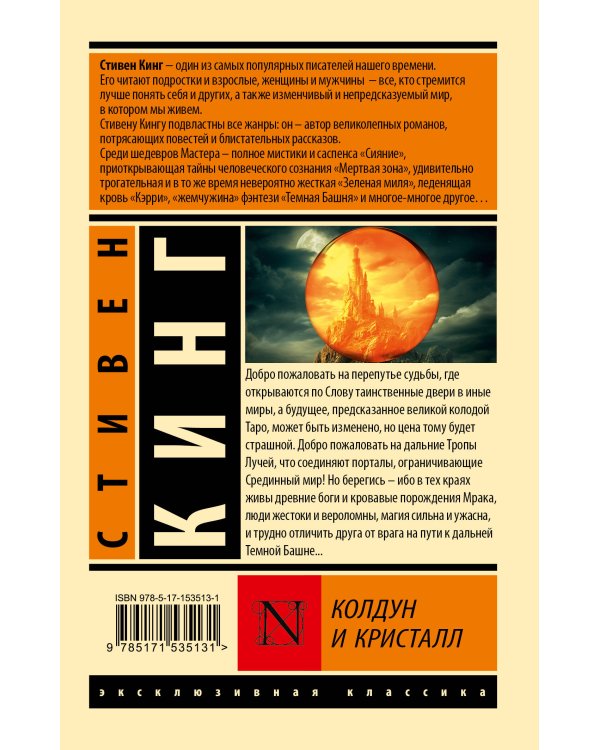 Колдун и кристалл: из цикла "Темная Башня"