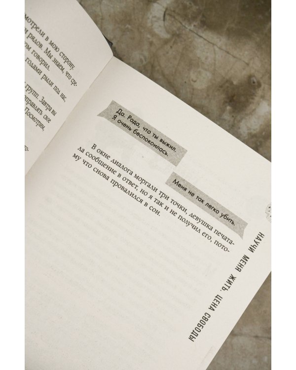 Научи меня жить. Цена свободы