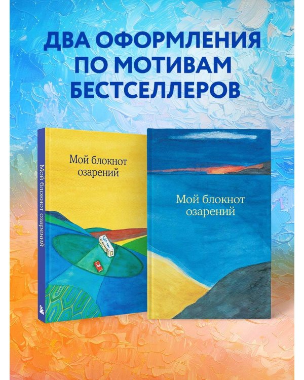 Мой блокнот озарений. Со стикерами и вдохновляющими цитатами из книг "Кафе на краю земли" и "Возвращение в кафе" (кафе)