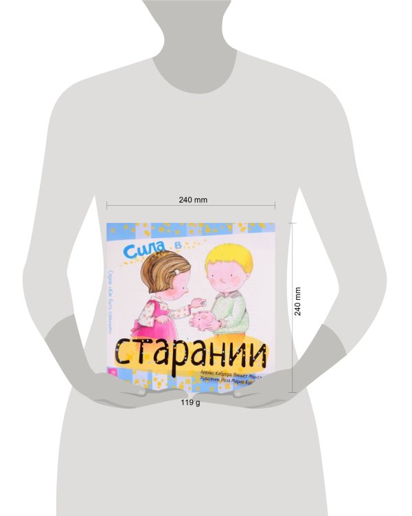 Сила в старании