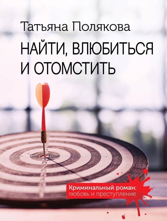 Криминальный роман: любовь и преступление (обложка) Найти, влюбиться и отомстить