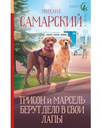 Трисон и Марсель берут дело в свои лапы