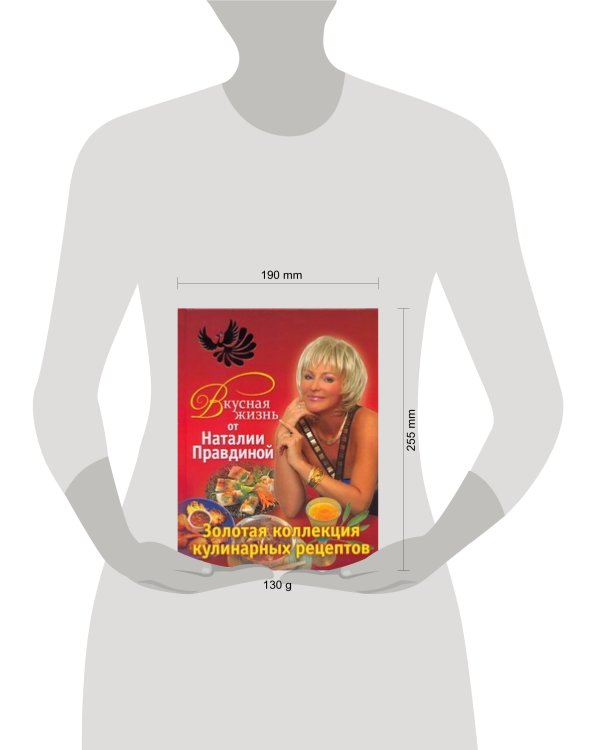 Дополнительное изображение книги «Вкусная жизнь от Наталии Правдиной. Золотая коллекция кулинарных рецептов»