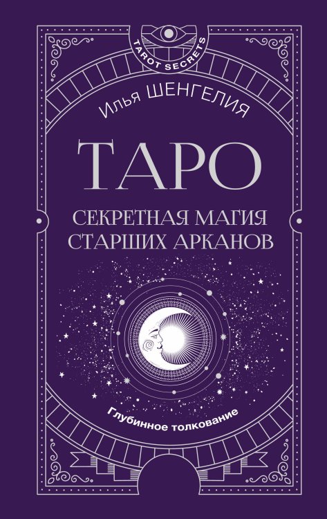 Tarot Secrets Таро: секретная магия Старших Арканов. Глубинное толкование