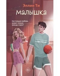 Малышка