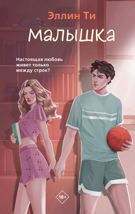 Обложка книги «Малышка» — Ти Эллин, ISBN 9785042413766