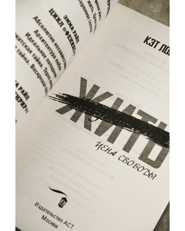 Научи меня жить. Цена свободы