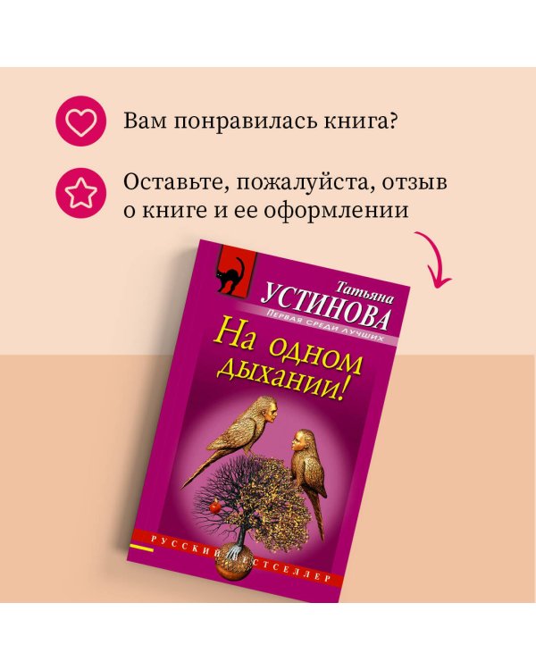 На одном дыхании!