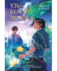Узы Белого Лотоса