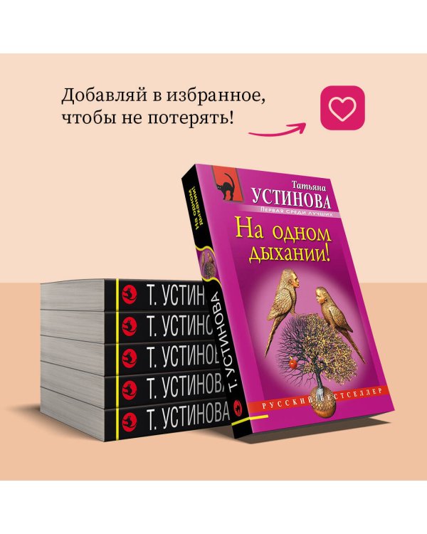 На одном дыхании!